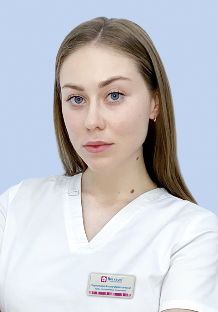 Черникова Алина Витальевна