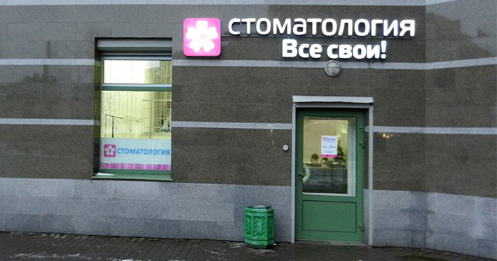 Все свои Удельная