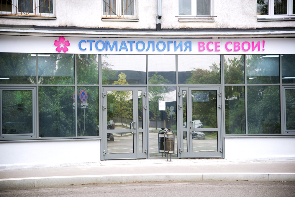 Все свои Первомайская